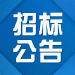 qy·球友会(中国)电源25年码头拖车招标