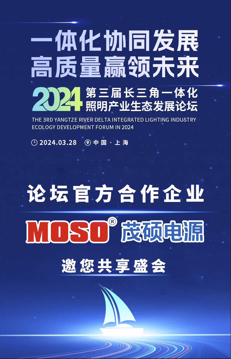 Read more about the article 盛大启幕在即！qy·球友会(中国)电源诚挚邀请您共襄2024长三角一体化照明产业生态开展论坛