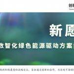 qy·球友会(中国)电源企业文化焕新发布：扬帆数智化绿色能源新时代