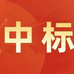 qy·球友会(中国)电源2025年码头拖车招标中标公告