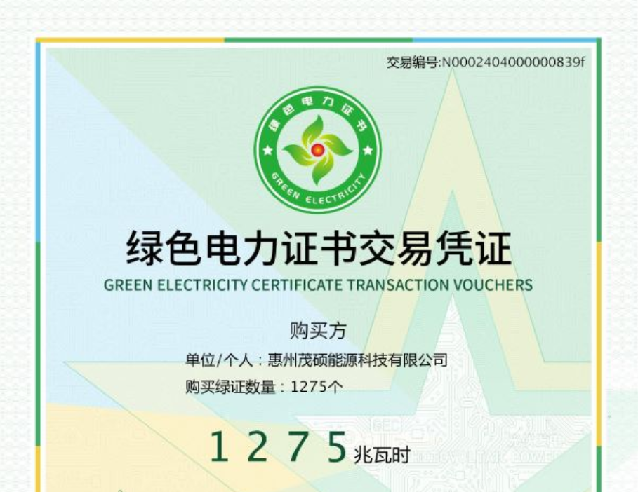 Read more about the article qy·球友会(中国)电源旗下惠州qy·球友会(中国)成功完成首笔绿证交易，有助于绿色低碳战略新里程