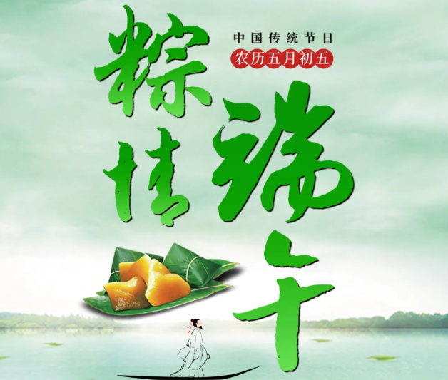 Read more about the article 端午至，qy·球友会(中国)电源祝您节日安康！